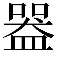 𥂍