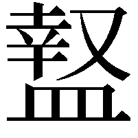 𥂎