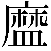 𥂓