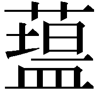 𥂯