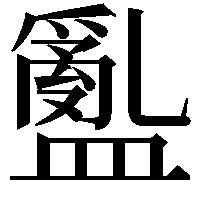 𥂽