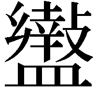 𥃍