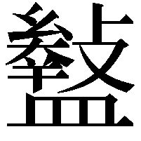 𥃎