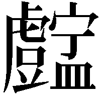 𥃓