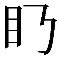 𥃥