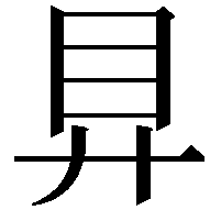 𥃲