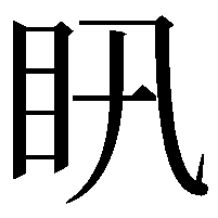 𥃴