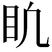 𥃶