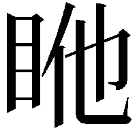 𥅂