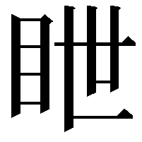 𥅋