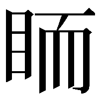 𥅡