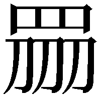 𥅫