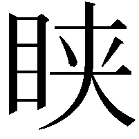 𥅴