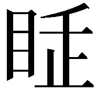 𥅸