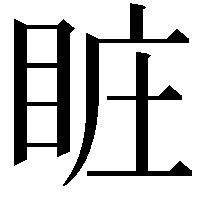 𥅾