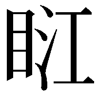 𥆀