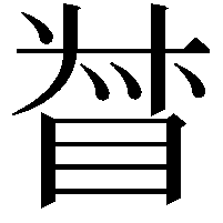𥆳