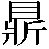 𥇴