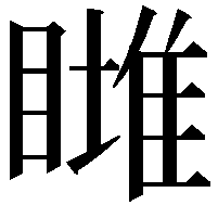 𥊖