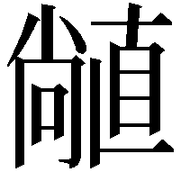 𥊣