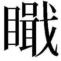 𥊬