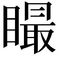 𥊴