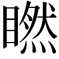 𥊶