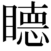 𥊸