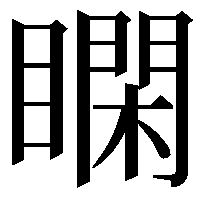 𥊺