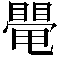 𥋁