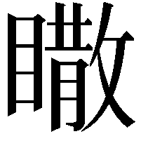 𥋌