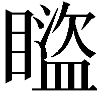 𥋕