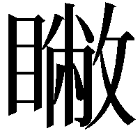 𥋗