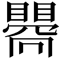 𥋬