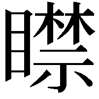 𥋴