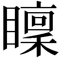 𥋶