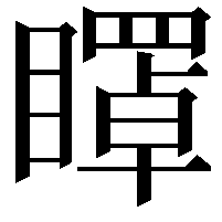 𥋽