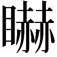 𥋿