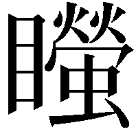 𥌴