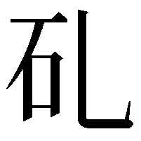 𥐕