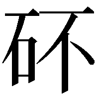 𥐴