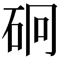 𥑎