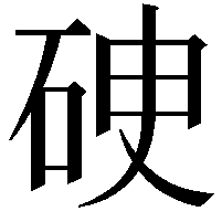 𥒏