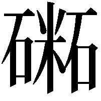 𥕝