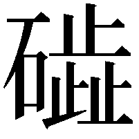 𥖋