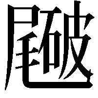 𥖑