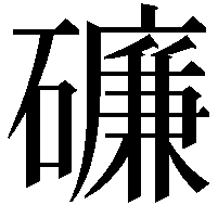 𥖝