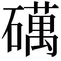 𥖣