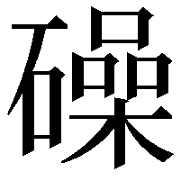 𥖨