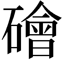 𥖩